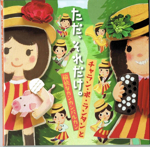 チャラン・ポ・ランタン「ただ、それだけ。」CDジャケット画像
